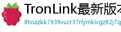 TronLink最新版本下载